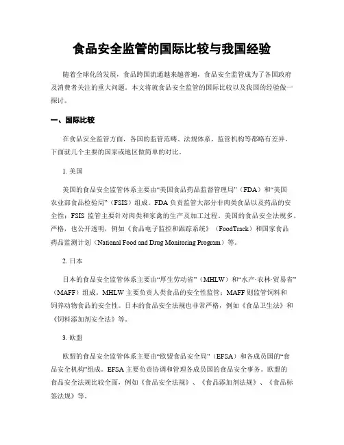 食品安全监管的国际比较与我国经验