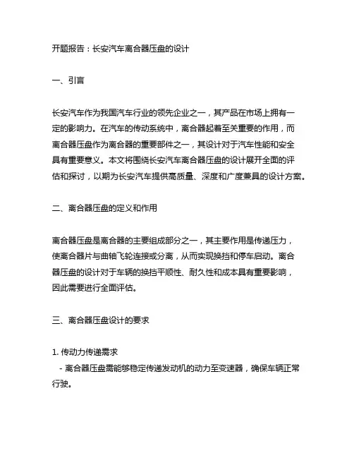 长安汽车离合器压盘的设计开题报告