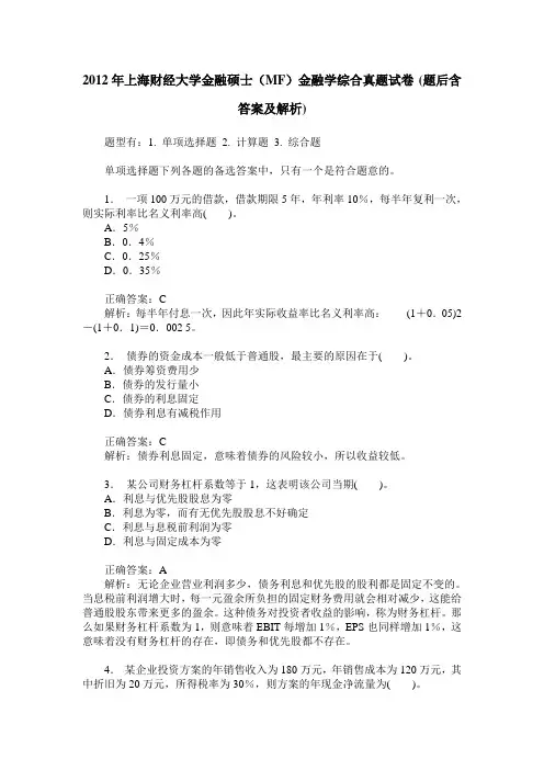 2012年上海财经大学金融硕士(MF)金融学综合真题试卷(题后含答案及解析)