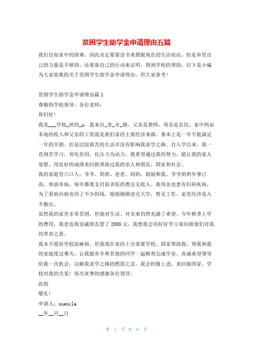 贫困学生助学金申请理由五篇给-副本10