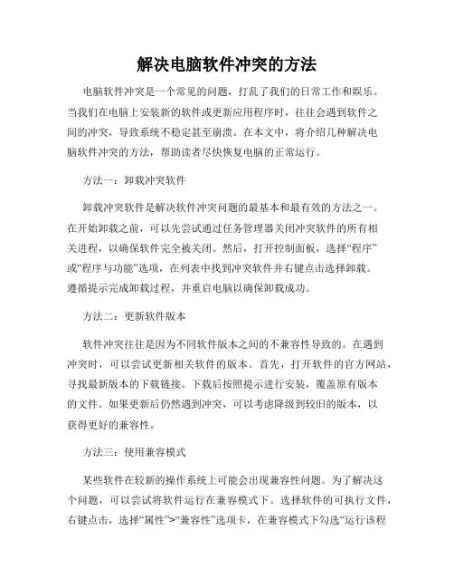 解决电脑软件冲突的方法