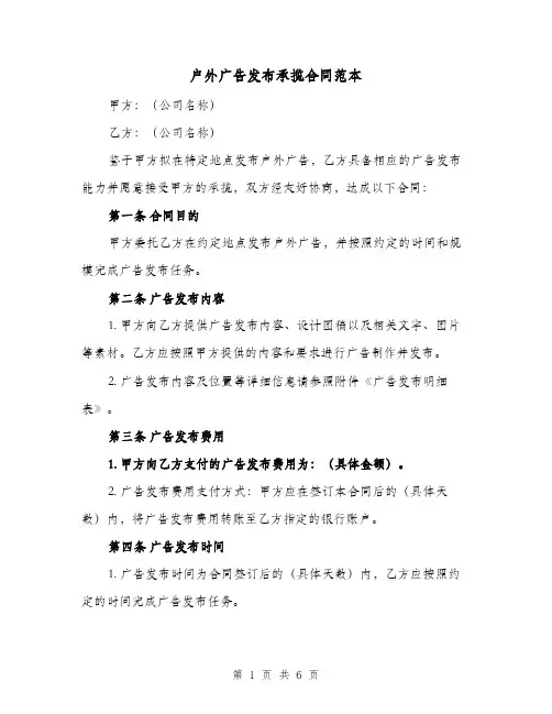 户外广告发布承揽合同范本（二篇）