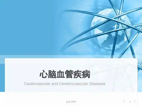 心脑血管疾病精品课件