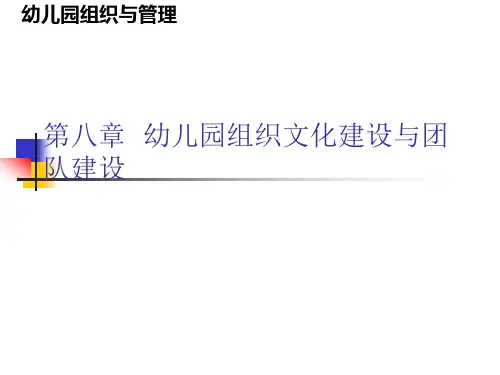 组织与管理课件第八章幼儿园组织文化建设与团队