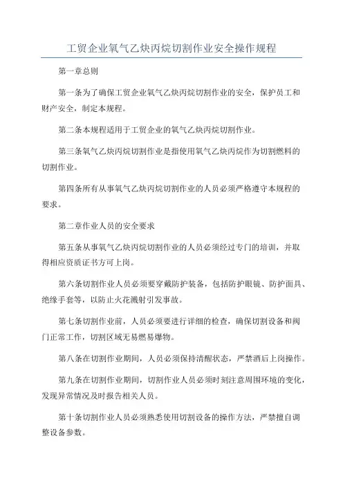 工贸企业氧气乙炔丙烷切割作业安全操作规程