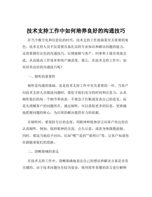技术支持工作中如何培养良好的沟通技巧