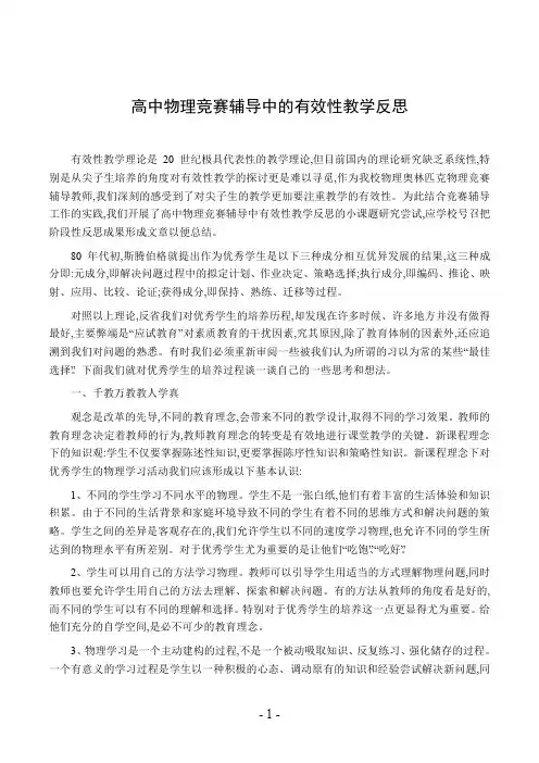 高中物理竞赛辅导中的有效性教学反思