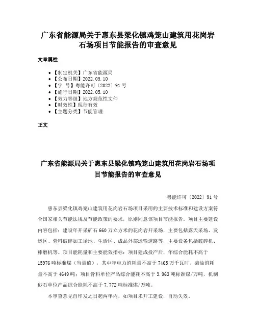 广东省能源局关于惠东县梁化镇鸡笼山建筑用花岗岩石场项目节能报告的审查意见