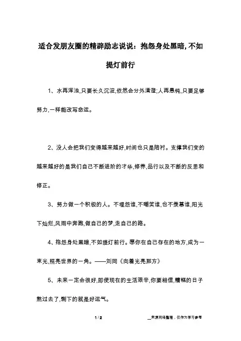 适合发朋友圈的精辟励志说说：抱怨身处黑暗,不如提灯前行
