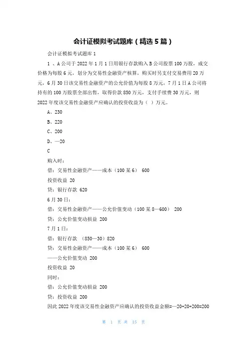 会计证模拟考试题库(精选5篇)