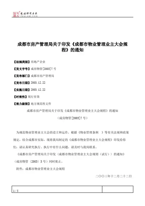 成都市房产管理局关于印发《成都市物业管理业主大会规程》的通知