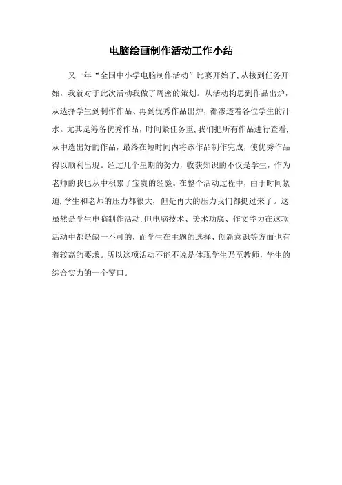 电脑绘画制作活动工作小结
