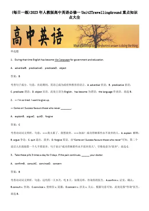 2023年人教版高中英语必修一Unit2TravellingAround重点知识点大全