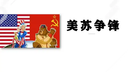 人民版必修一9.1美苏争锋(共25张PPT)