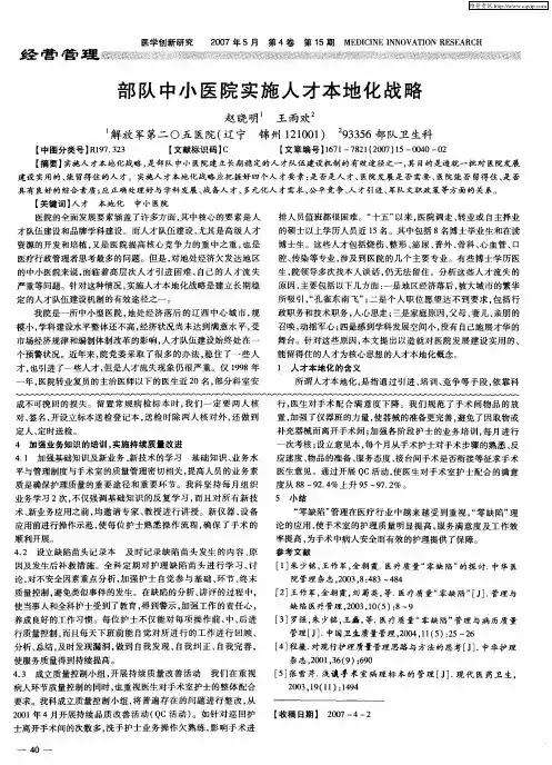 部队中小医院实施人才本地化战略