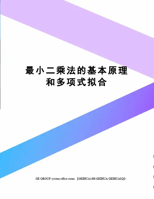 最小二乘法的基本原理和多项式拟合