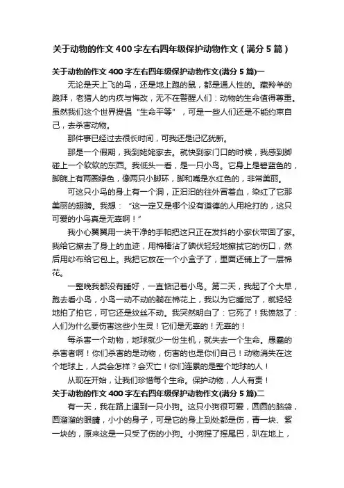 关于动物的作文400字左右四年级保护动物作文（满分5篇）