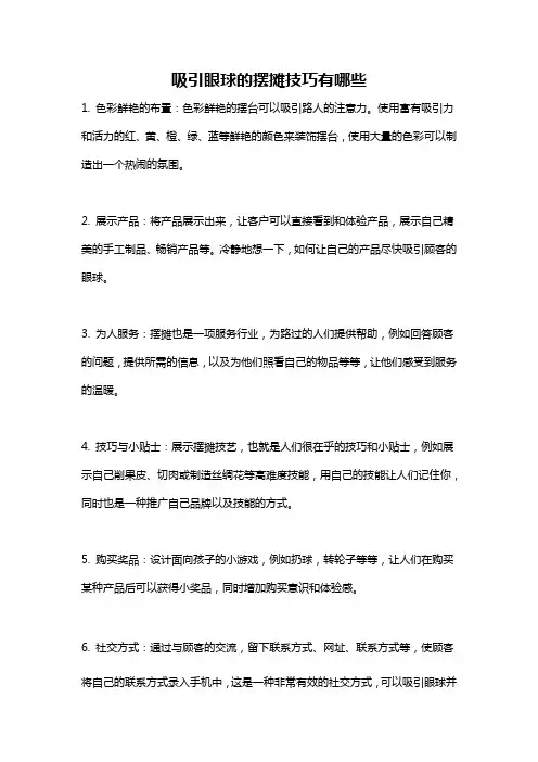 吸引眼球的摆摊技巧有哪些