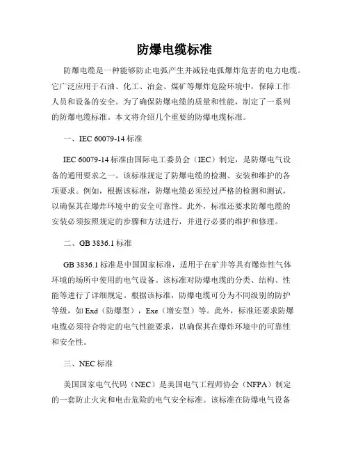 防爆电缆标准