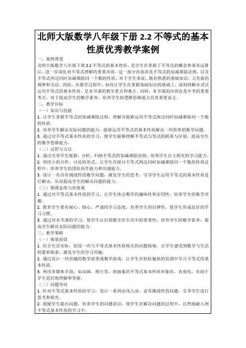 北师大版数学八年级下册2.2不等式的基本性质优秀教学案例