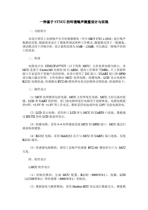 一种基于STM32的环境噪声测量设计与实现