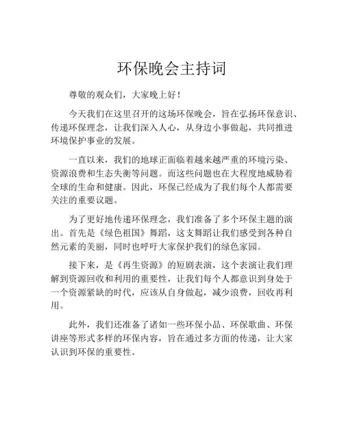 环保晚会主持词