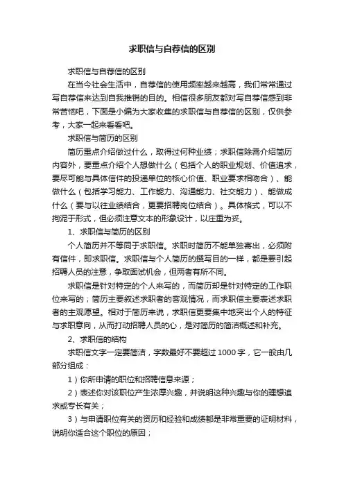求职信与自荐信的区别