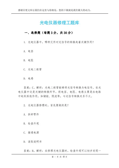 光电仪器修理工题库