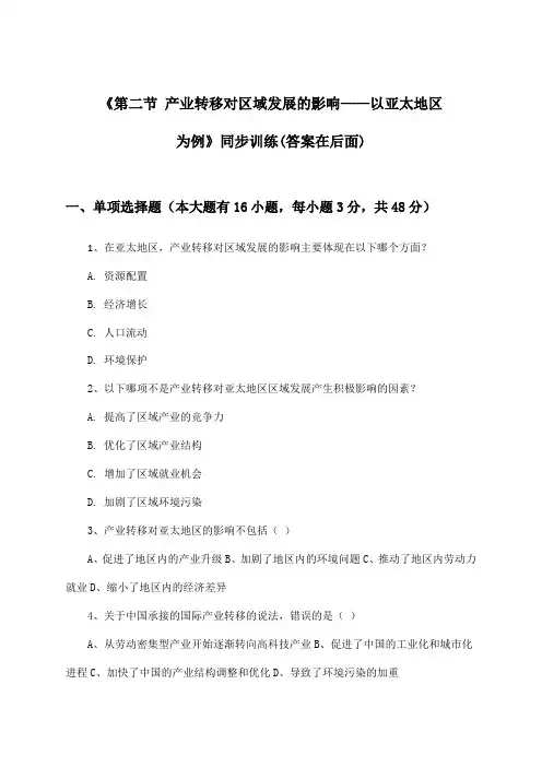 《第二节 产业转移对区域发展的影响——以亚太地区为例》(同步训练)高中地理选择性必修2