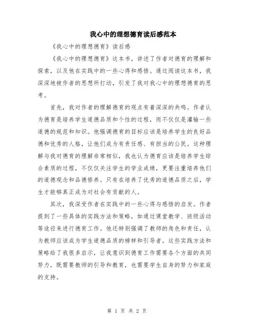我心中的理想德育读后感范本