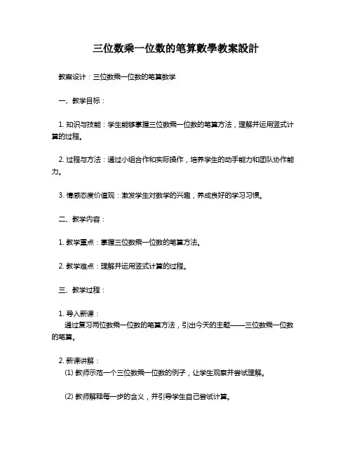 三位数乘一位数的笔算数学教案设计   