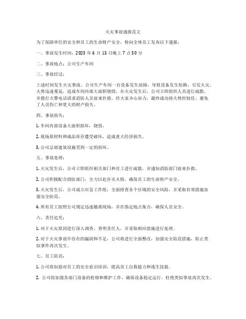 火灾事故通报范文