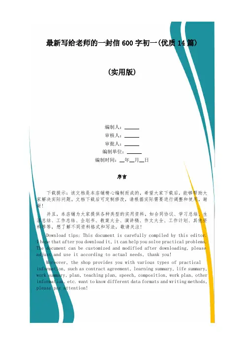 最新写给老师的一封信600字初一(优质14篇)