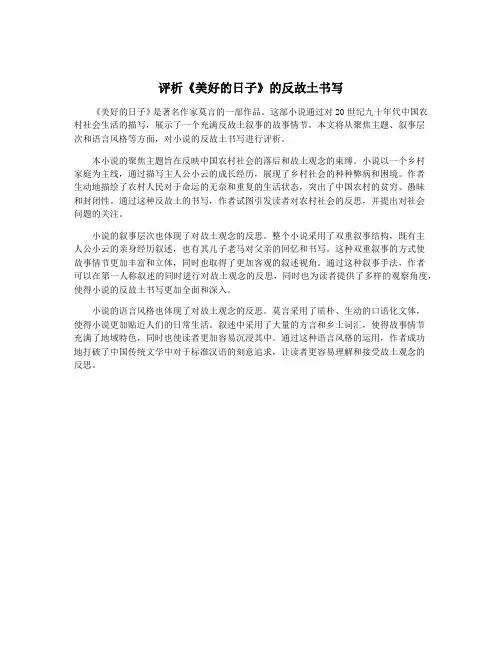 评析《美好的日子》的反故土书写