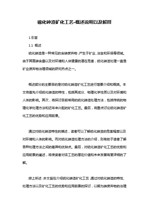 硫化砷渣矿化工艺-概述说明以及解释