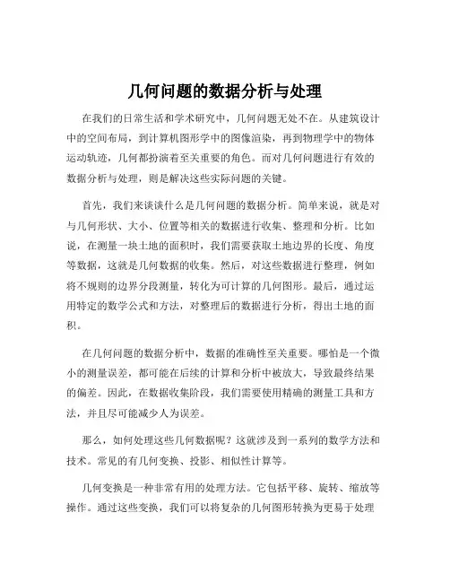 几何问题的数据分析与处理