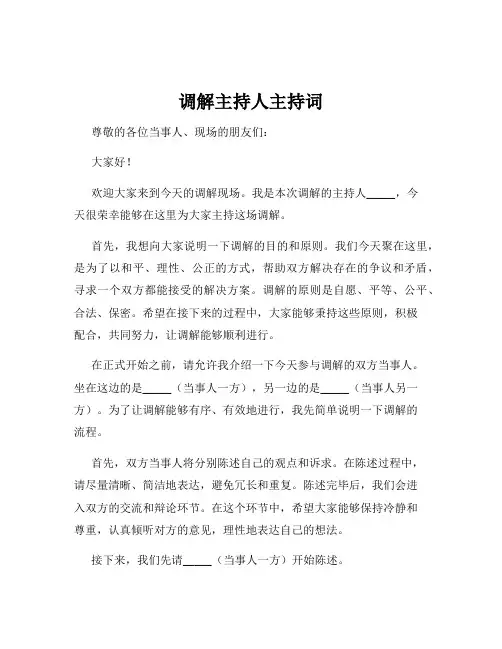 调解主持人主持词