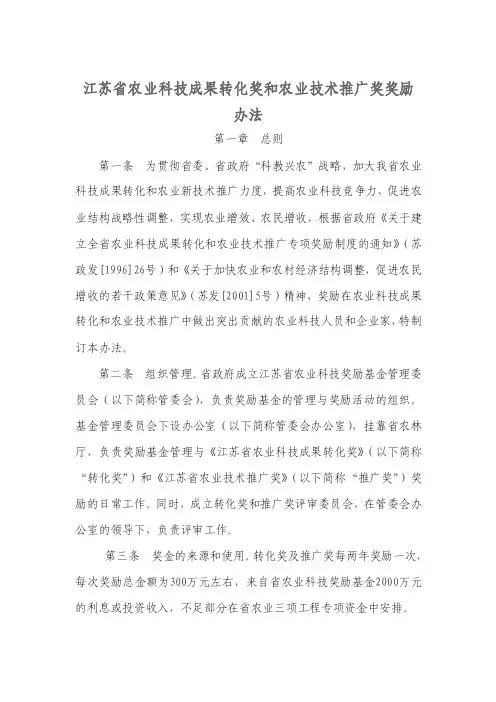 江苏省农业科技成果转化奖和农业技术推广奖奖励办法
