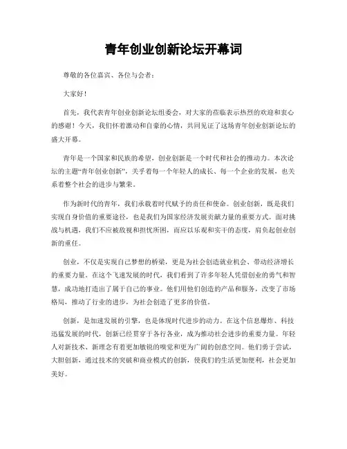 青年创业创新论坛开幕词