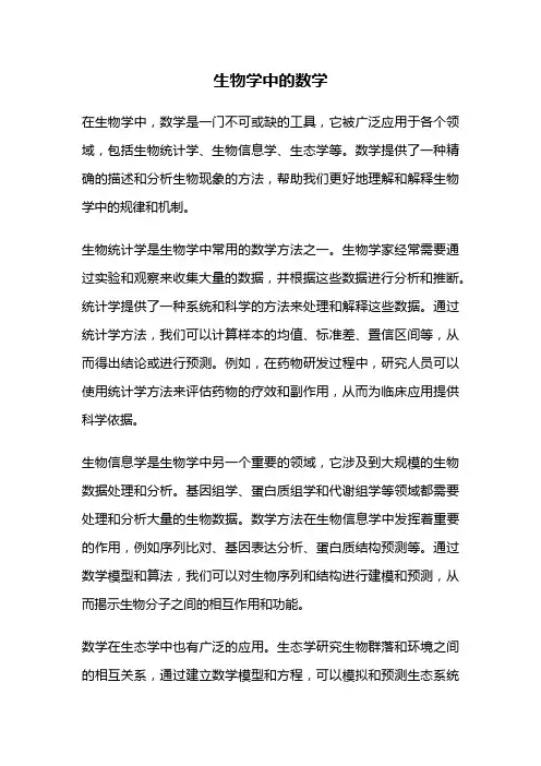 生物学中的数学