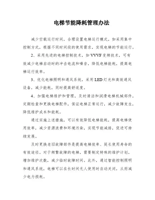 电梯节能降耗管理办法