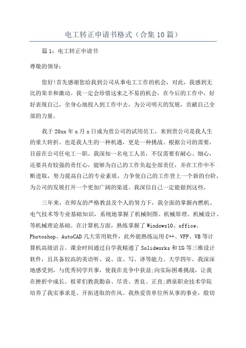 电工转正申请书格式(合集10篇)