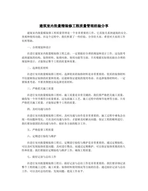 建筑室内批量精装修工程质量管理经验分享