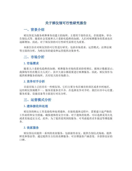 关于殡仪馆可行性研究报告