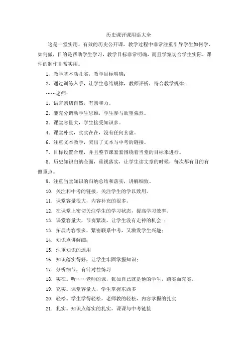 历史课评课用语大全