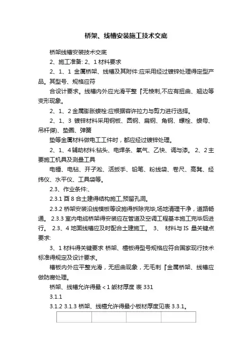 桥架、线槽安装施工技术交底