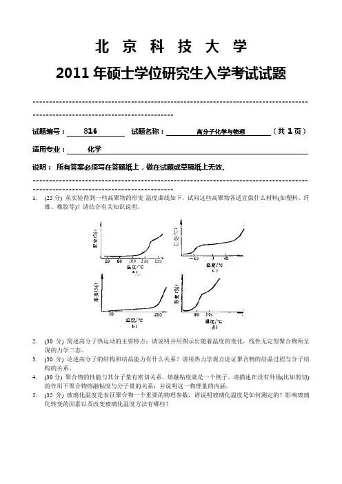 北京科技大学高分子化学与物理2011年考研真题考研试题硕士研究生入学考试试题