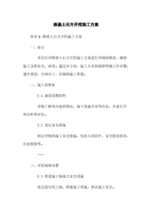 路基土石方开挖施工方案