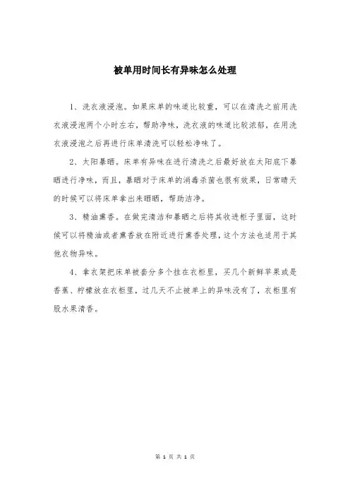 被单用时间长有异味怎么处理
