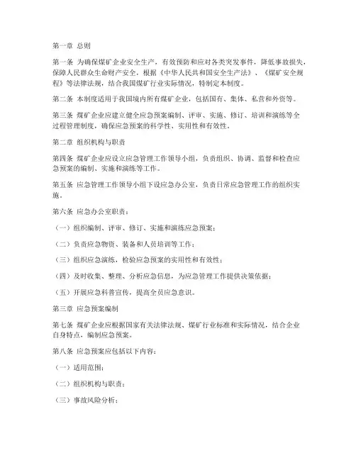 煤矿应急预案编制制度